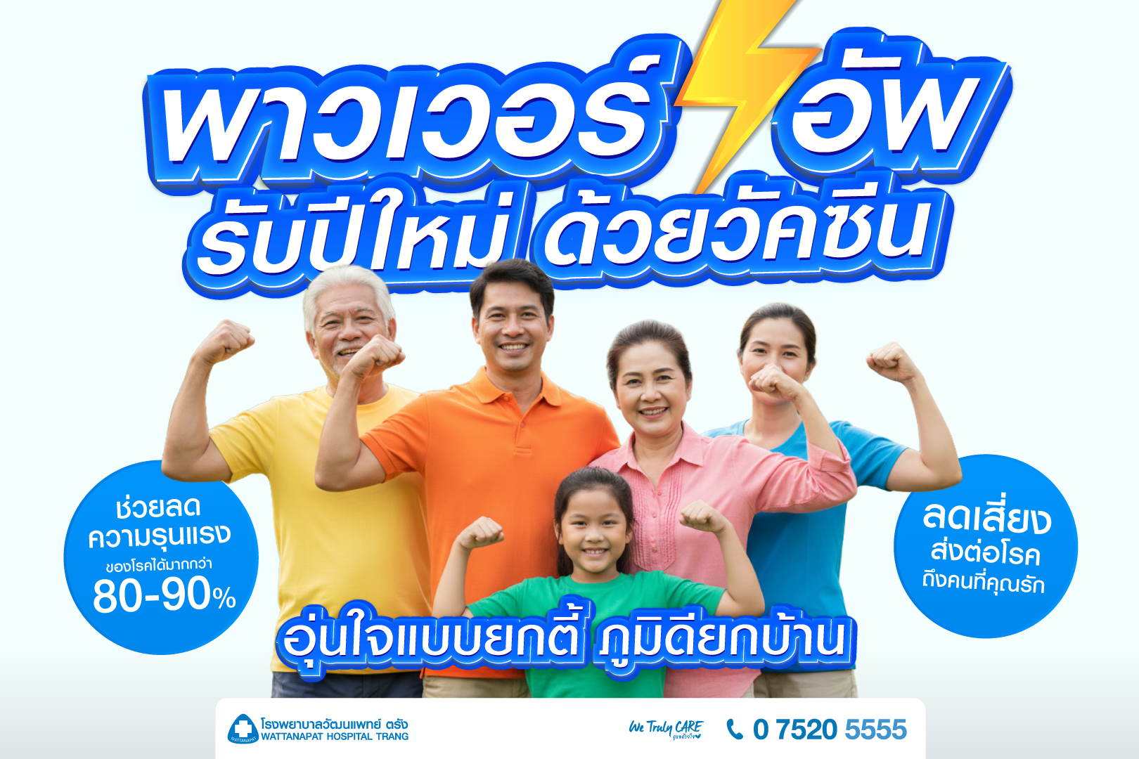 โปรโมชั่นวัคซีนพร้อม พาวเวอร์อัพรับปีใหม่
